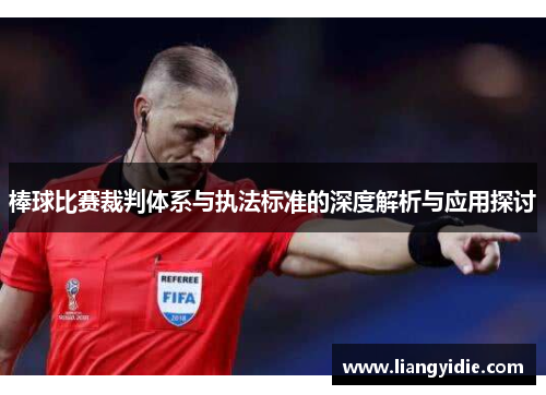 棒球比赛裁判体系与执法标准的深度解析与应用探讨