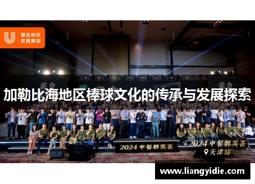 加勒比海地区棒球文化的传承与发展探索