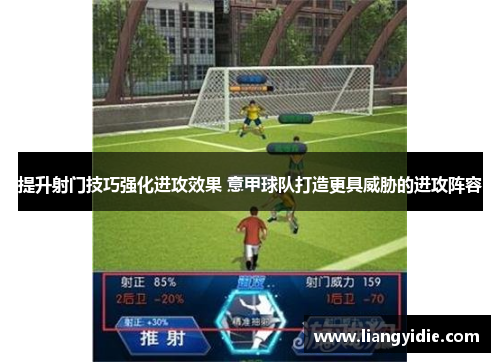 提升射门技巧强化进攻效果 意甲球队打造更具威胁的进攻阵容