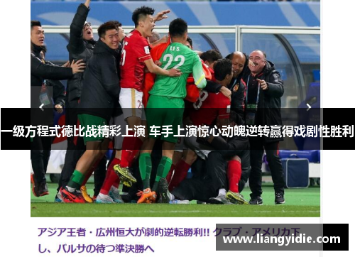 一级方程式德比战精彩上演 车手上演惊心动魄逆转赢得戏剧性胜利