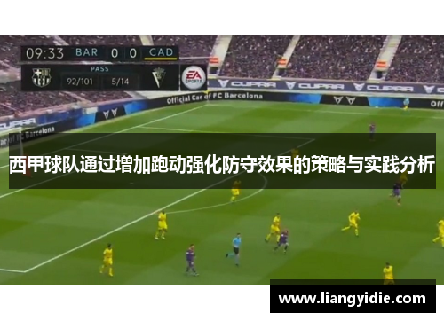 西甲球队通过增加跑动强化防守效果的策略与实践分析