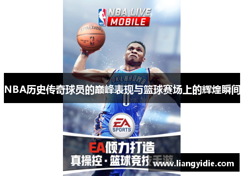 NBA历史传奇球员的巅峰表现与篮球赛场上的辉煌瞬间