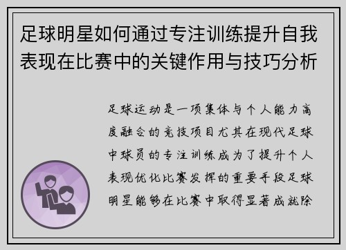 足球明星如何通过专注训练提升自我表现在比赛中的关键作用与技巧分析