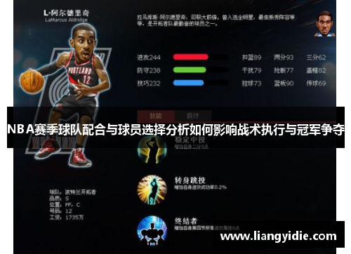 NBA赛季球队配合与球员选择分析如何影响战术执行与冠军争夺