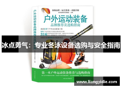 冰点勇气：专业冬泳设备选购与安全指南