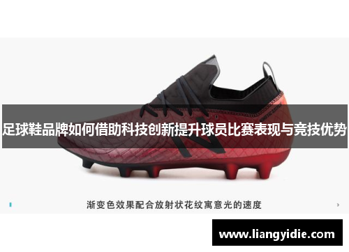 足球鞋品牌如何借助科技创新提升球员比赛表现与竞技优势