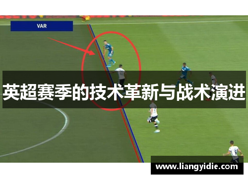 英超赛季的技术革新与战术演进
