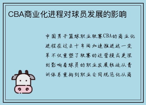 CBA商业化进程对球员发展的影响