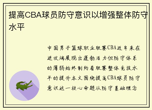 提高CBA球员防守意识以增强整体防守水平