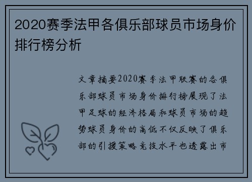 2020赛季法甲各俱乐部球员市场身价排行榜分析
