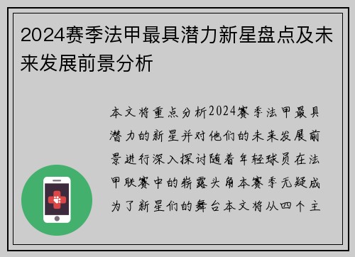 2024赛季法甲最具潜力新星盘点及未来发展前景分析