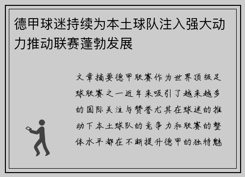 德甲球迷持续为本土球队注入强大动力推动联赛蓬勃发展
