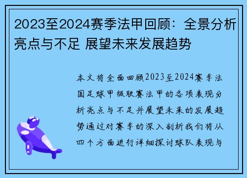 2023至2024赛季法甲回顾：全景分析亮点与不足 展望未来发展趋势