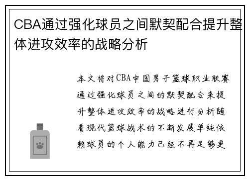 CBA通过强化球员之间默契配合提升整体进攻效率的战略分析