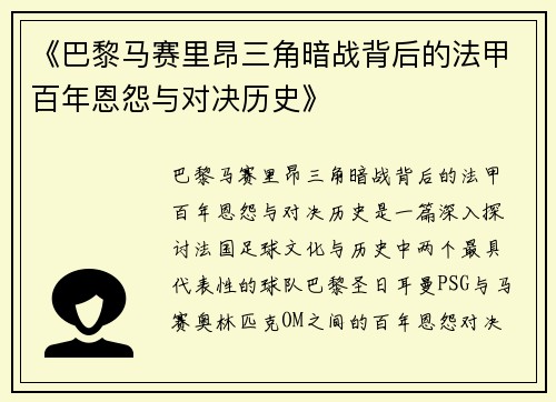 《巴黎马赛里昂三角暗战背后的法甲百年恩怨与对决历史》