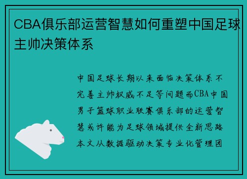 CBA俱乐部运营智慧如何重塑中国足球主帅决策体系