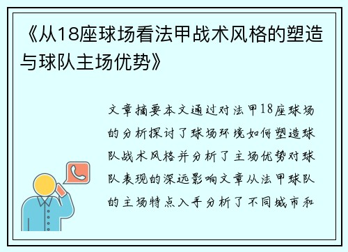 《从18座球场看法甲战术风格的塑造与球队主场优势》