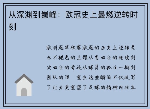 从深渊到巅峰：欧冠史上最燃逆转时刻