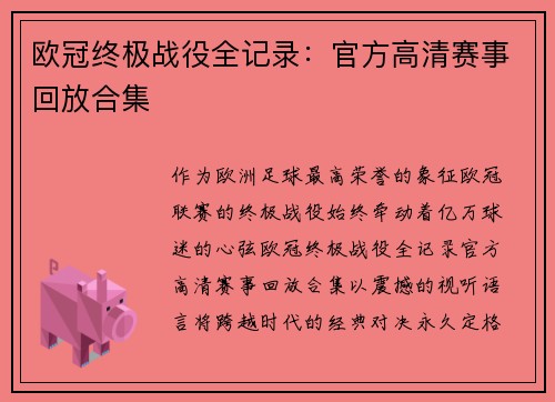 欧冠终极战役全记录：官方高清赛事回放合集
