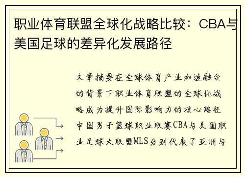 职业体育联盟全球化战略比较：CBA与美国足球的差异化发展路径