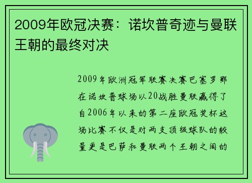 2009年欧冠决赛：诺坎普奇迹与曼联王朝的最终对决