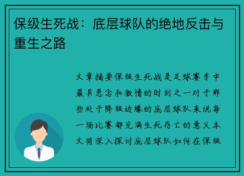 保级生死战：底层球队的绝地反击与重生之路