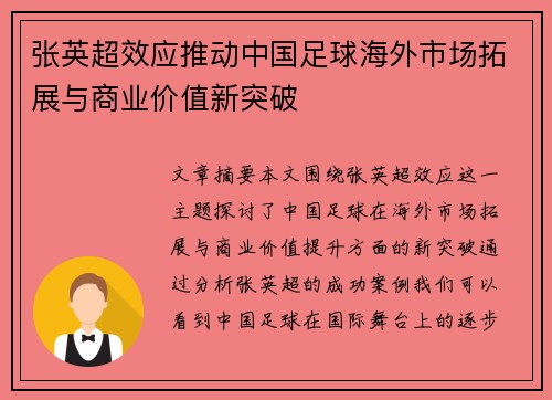 张英超效应推动中国足球海外市场拓展与商业价值新突破