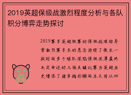 2019英超保级战激烈程度分析与各队积分博弈走势探讨