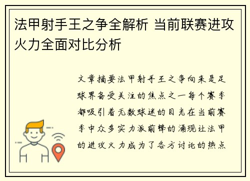 法甲射手王之争全解析 当前联赛进攻火力全面对比分析