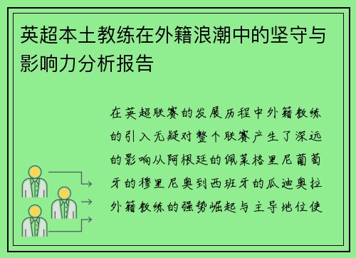 英超本土教练在外籍浪潮中的坚守与影响力分析报告