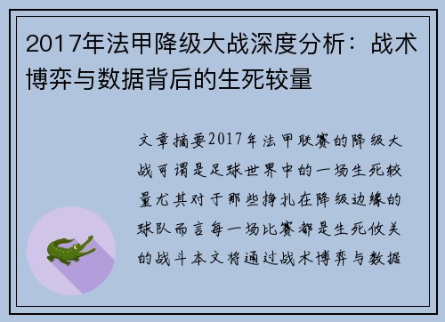 2017年法甲降级大战深度分析：战术博弈与数据背后的生死较量