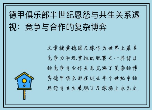 德甲俱乐部半世纪恩怨与共生关系透视：竞争与合作的复杂博弈