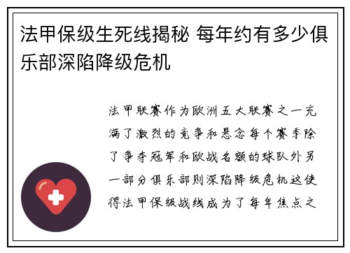 法甲保级生死线揭秘 每年约有多少俱乐部深陷降级危机