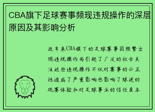 CBA旗下足球赛事频现违规操作的深层原因及其影响分析