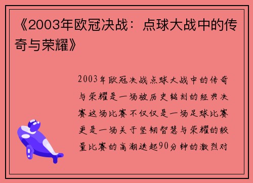 《2003年欧冠决战：点球大战中的传奇与荣耀》
