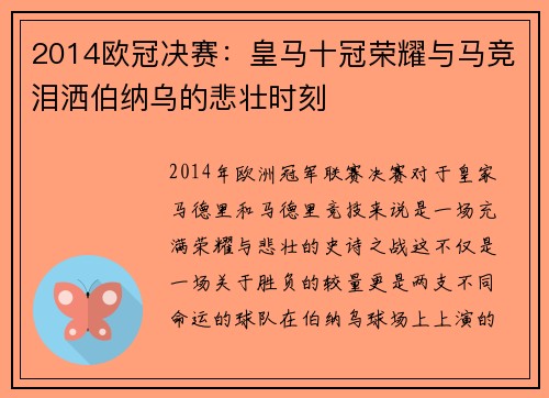 2014欧冠决赛：皇马十冠荣耀与马竞泪洒伯纳乌的悲壮时刻