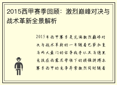2015西甲赛季回顾：激烈巅峰对决与战术革新全景解析