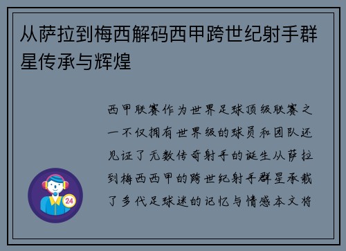 从萨拉到梅西解码西甲跨世纪射手群星传承与辉煌