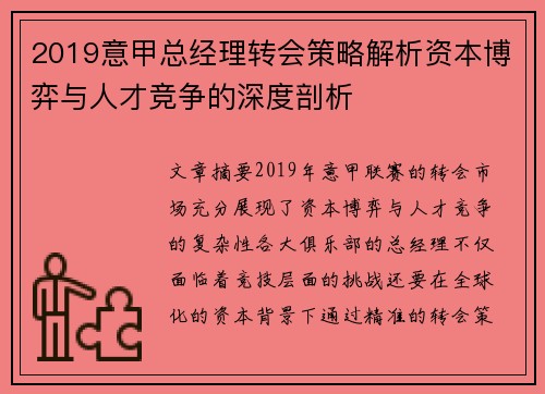 2019意甲总经理转会策略解析资本博弈与人才竞争的深度剖析