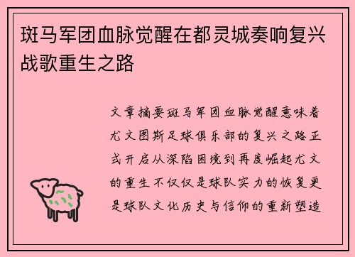 斑马军团血脉觉醒在都灵城奏响复兴战歌重生之路