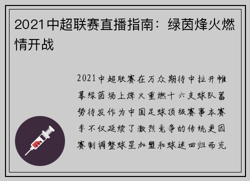 2021中超联赛直播指南：绿茵烽火燃情开战