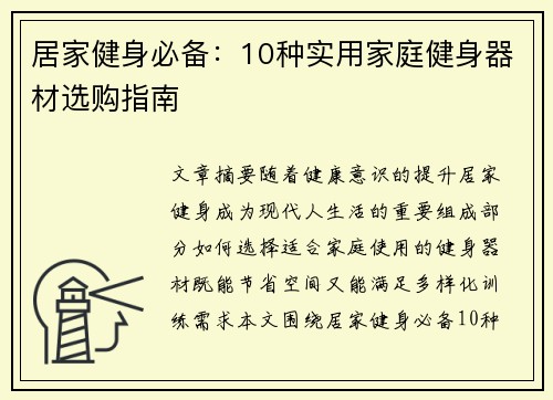 居家健身必备：10种实用家庭健身器材选购指南