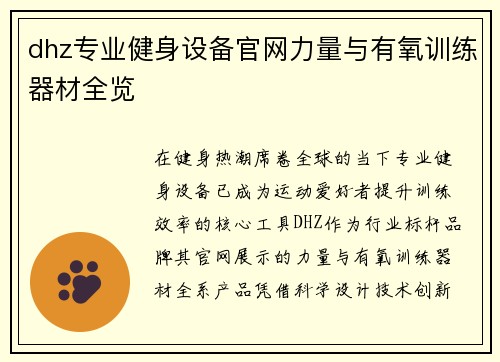 dhz专业健身设备官网力量与有氧训练器材全览