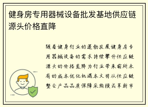 健身房专用器械设备批发基地供应链源头价格直降