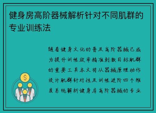 健身房高阶器械解析针对不同肌群的专业训练法