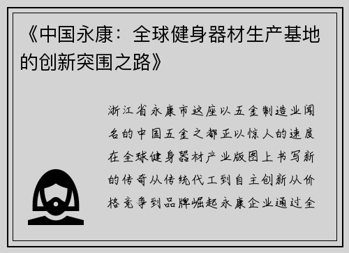 《中国永康：全球健身器材生产基地的创新突围之路》