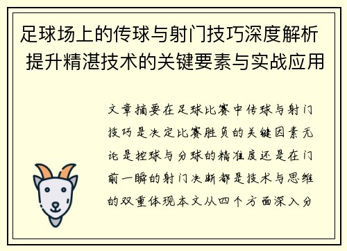 足球场上的传球与射门技巧深度解析 提升精湛技术的关键要素与实战应用