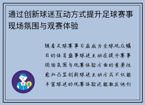 通过创新球迷互动方式提升足球赛事现场氛围与观赛体验