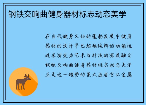 钢铁交响曲健身器材标志动态美学