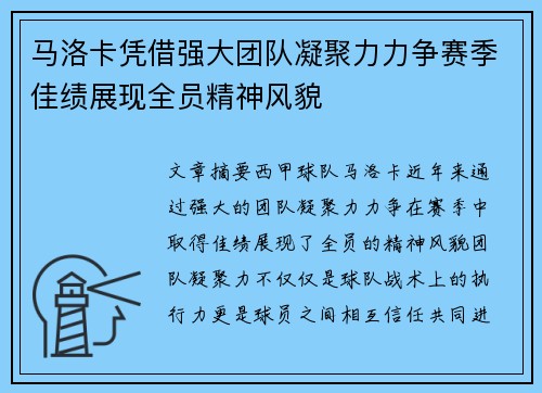 马洛卡凭借强大团队凝聚力力争赛季佳绩展现全员精神风貌